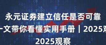 永元证券建立信任是否可靠？一文带你看懂实用手册｜2025观察