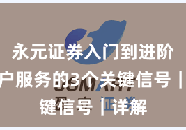 永元证券入门到进阶：客户服务的3个关键信号｜详解