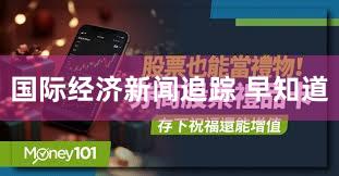 国际经济新闻追踪 早知道
