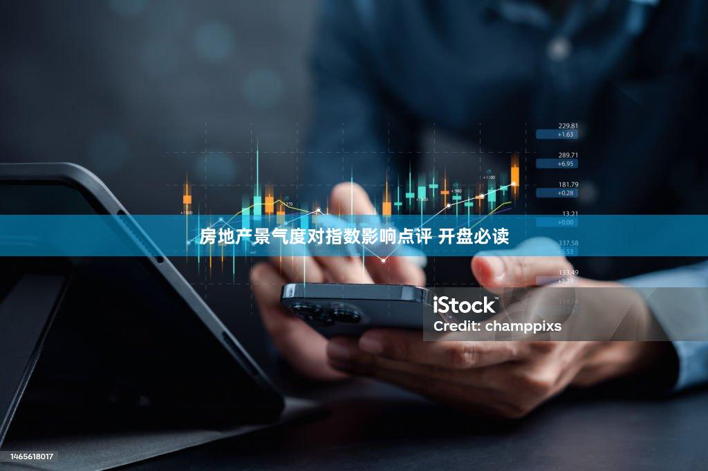房地产景气度对指数影响点评 开盘必读