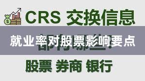 就业率对股票影响要点