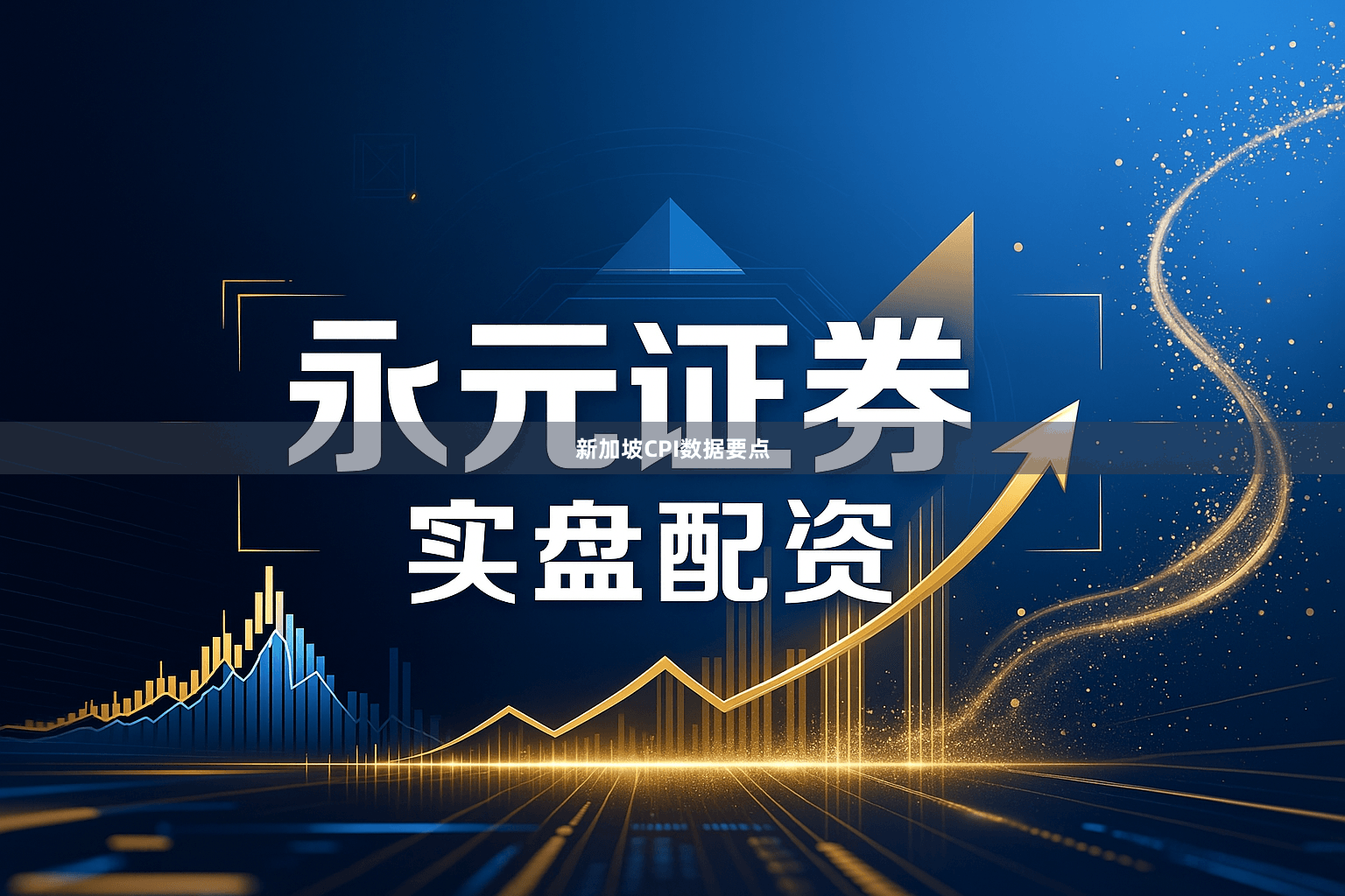 新加坡CPI数据要点