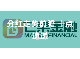 分红走势前瞻 十点速递