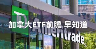 加拿大ETF前瞻 早知道