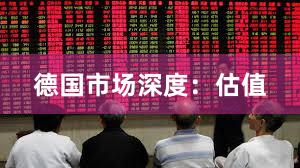 德国市场深度：估值