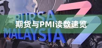 期货与PMI读数速览