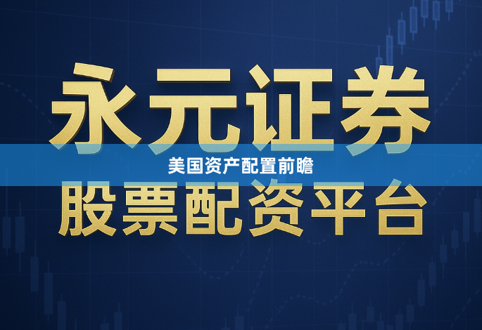 美国资产配置前瞻