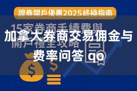 加拿大券商交易佣金与费率问答 qo