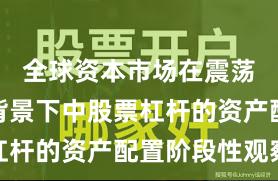 全球资本市场在震荡市环境背景下中股票杠杆的资产配置阶段性观察