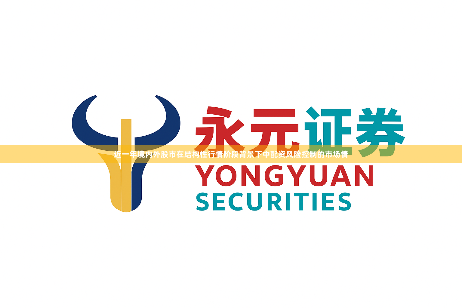 近一年境内外股市在结构性行情阶段背景下中配资风险控制的市场情
