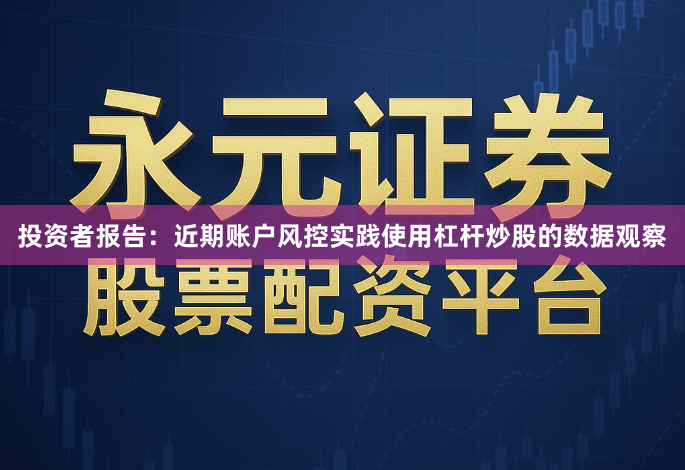 投资者报告：近期账户风控实践使用杠杆炒股的数据观察