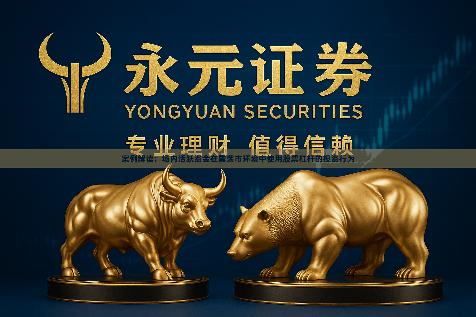 案例解读：场内活跃资金在震荡市环境中使用股票杠杆的投资行为