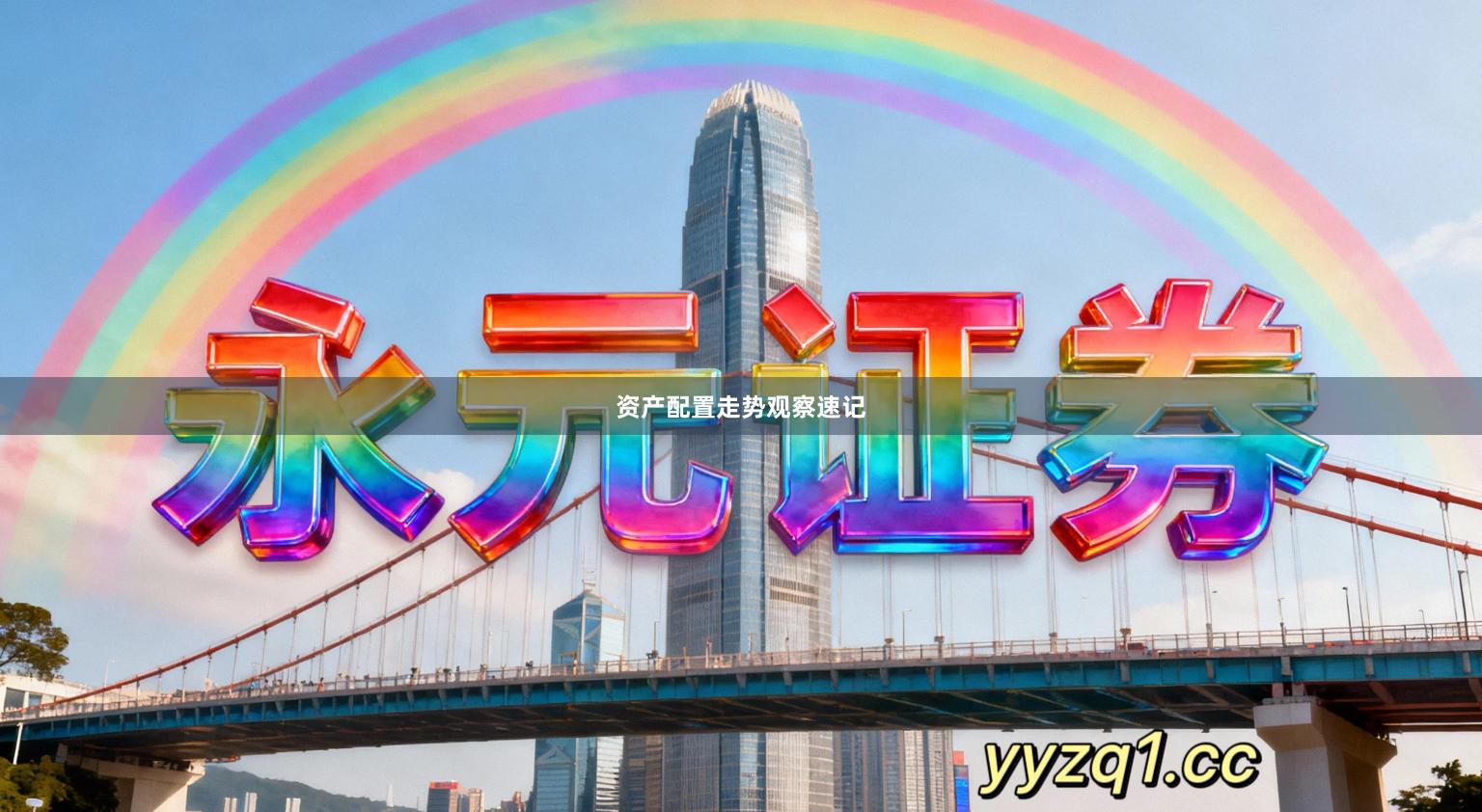 资产配置走势观察速记