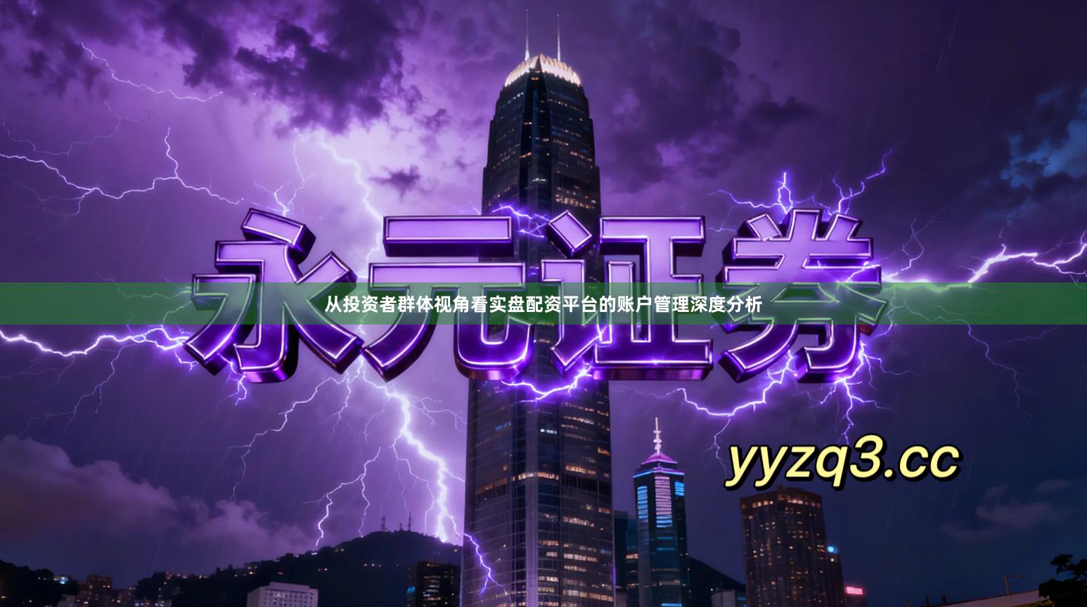 从投资者群体视角看实盘配资平台的账户管理深度分析