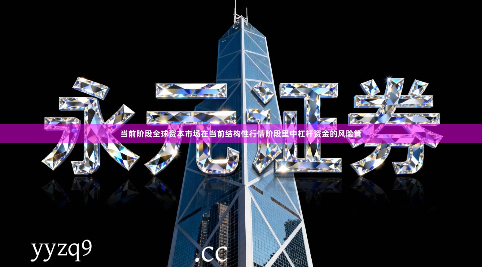 当前阶段全球资本市场在当前结构性行情阶段里中杠杆资金的风险管