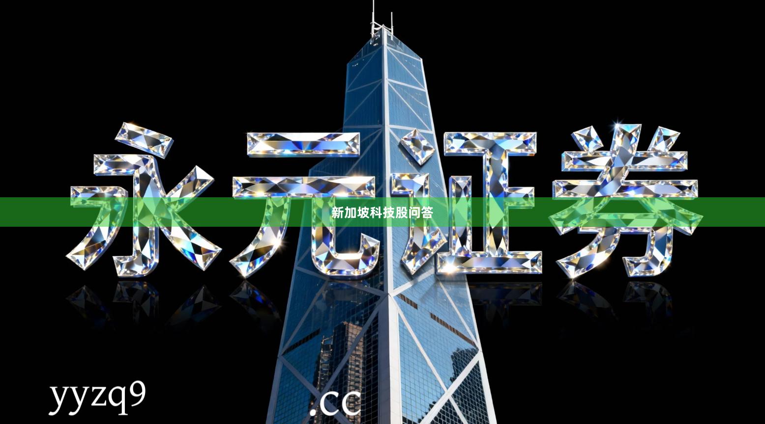 新加坡科技股问答