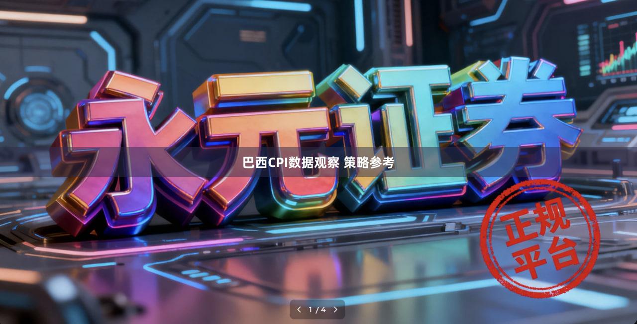 巴西CPI数据观察 策略参考