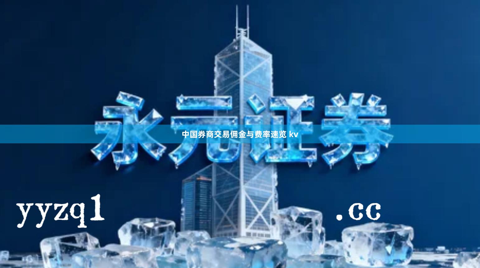 中国券商交易佣金与费率速览 kv