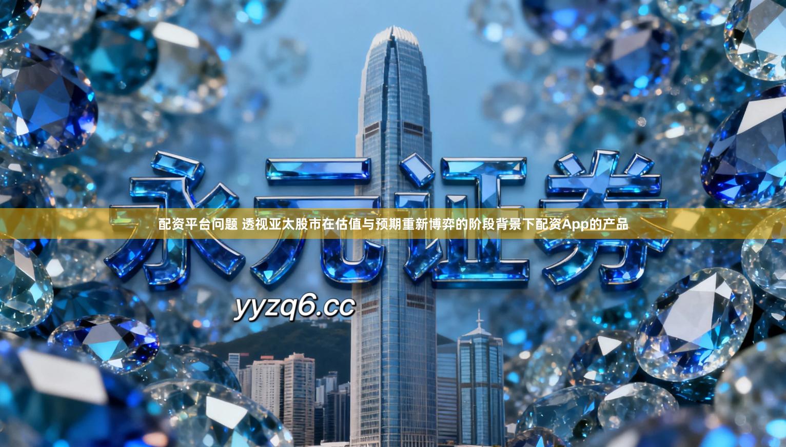 配资平台问题 透视亚太股市在估值与预期重新博弈的阶段背景下配资App的产品