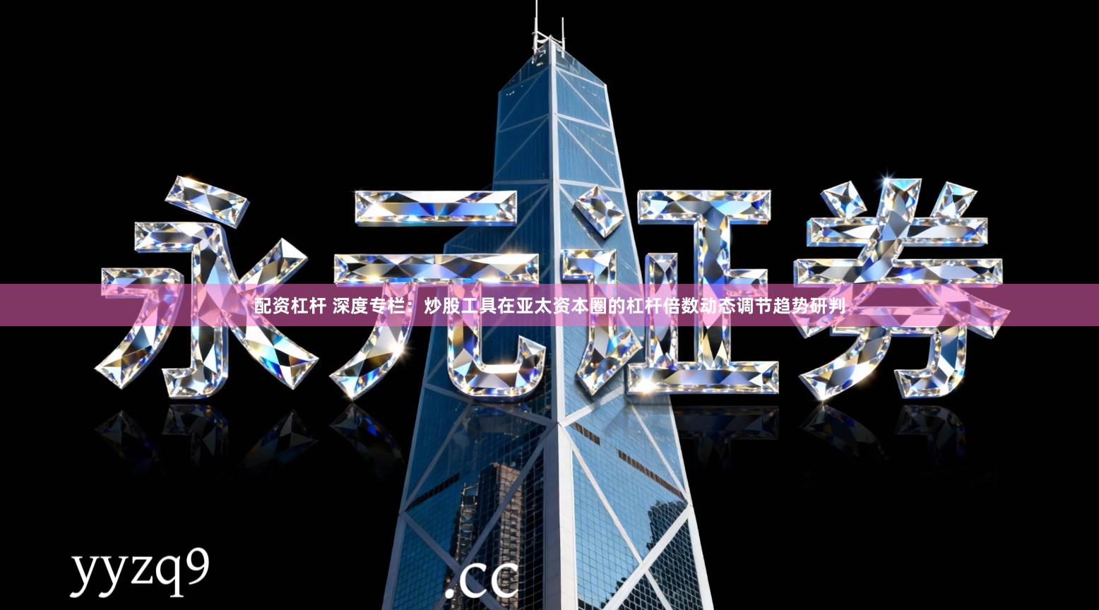 配资杠杆 深度专栏：炒股工具在亚太资本圈的杠杆倍数动态调节趋势研判