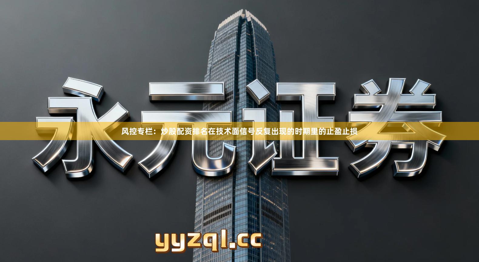 风控专栏：炒股配资排名在技术面信号反复出现的时期里的止盈止损