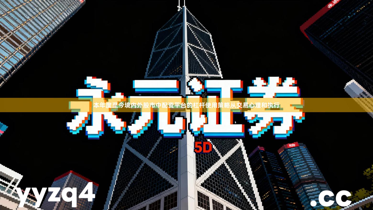 本年度至今境内外股市中配资平台的杠杆使用策略从交易心理和执行