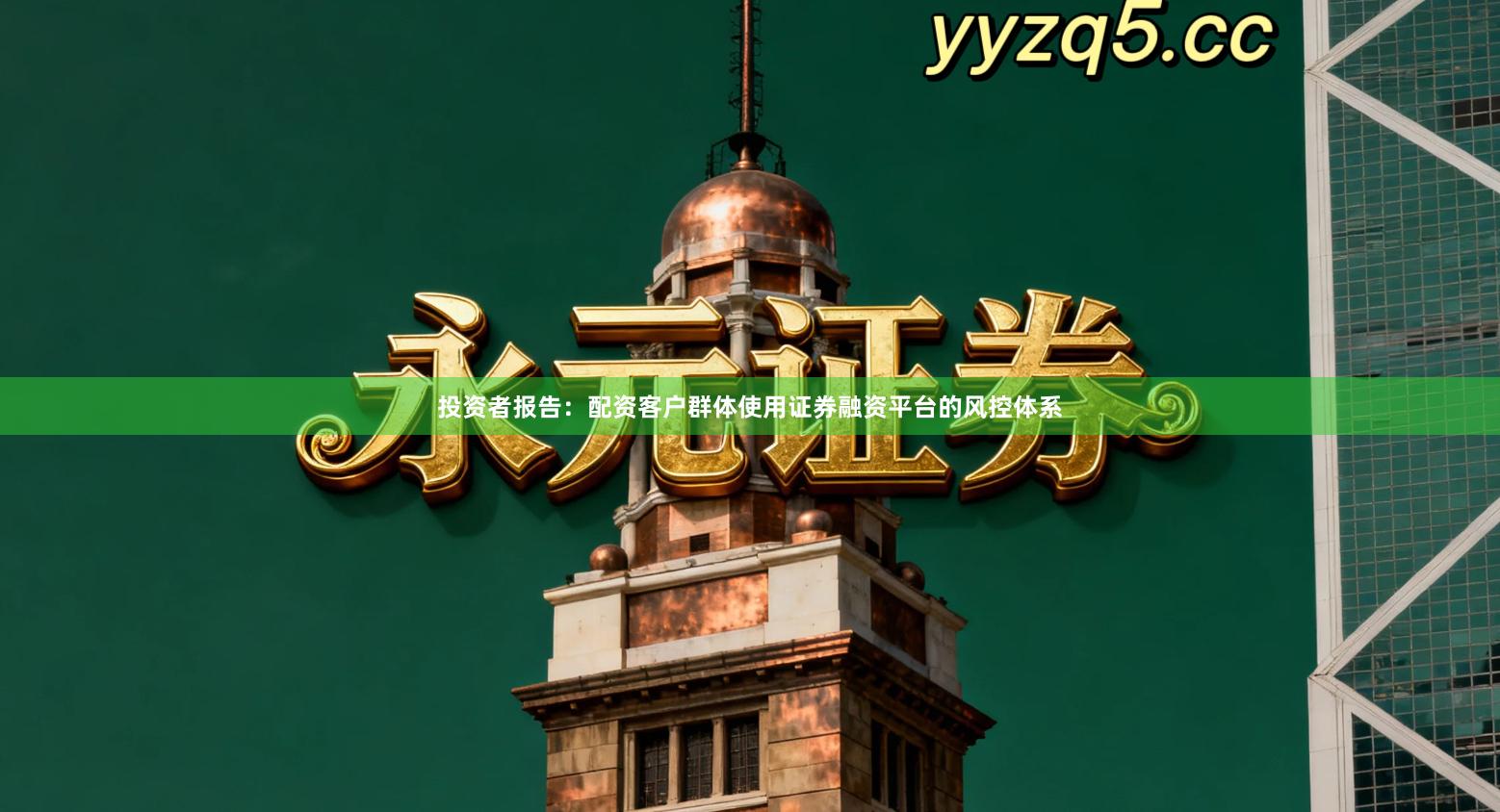 投资者报告：配资客户群体使用证券融资平台的风控体系