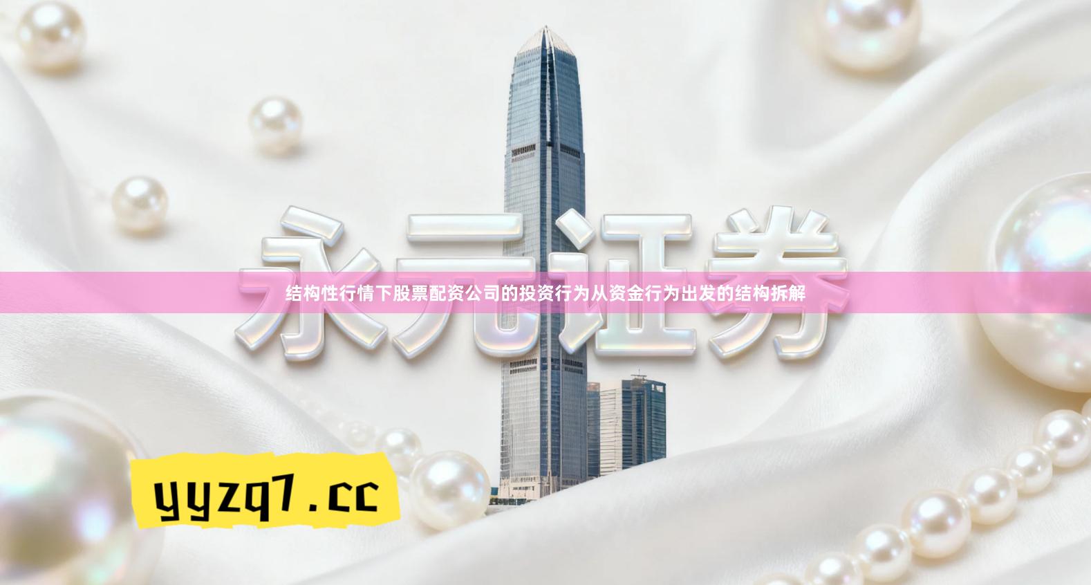 结构性行情下股票配资公司的投资行为从资金行为出发的结构拆解