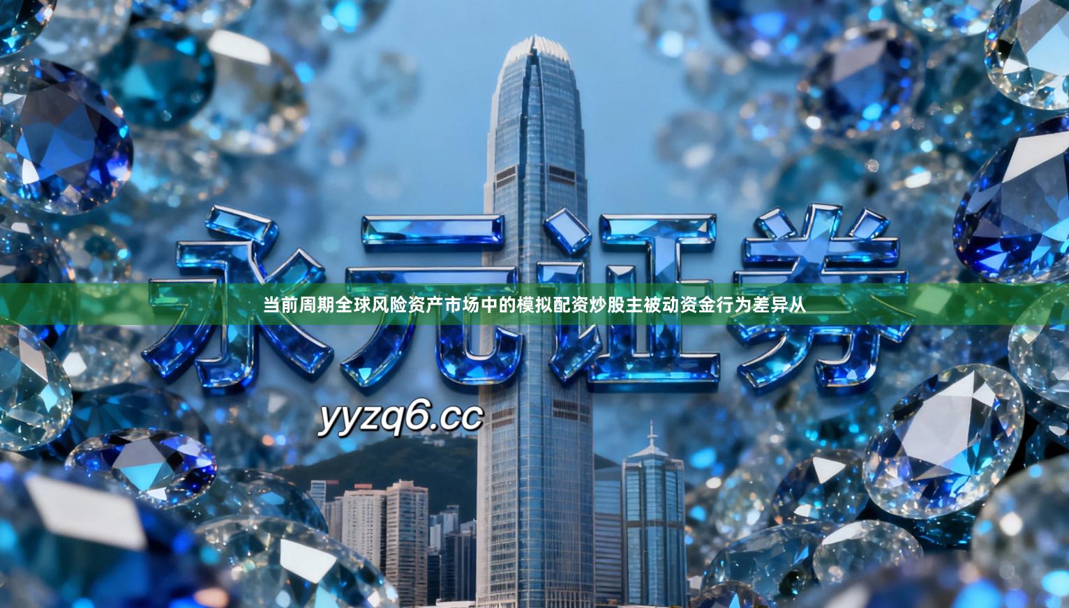 当前周期全球风险资产市场中的模拟配资炒股主被动资金行为差异从