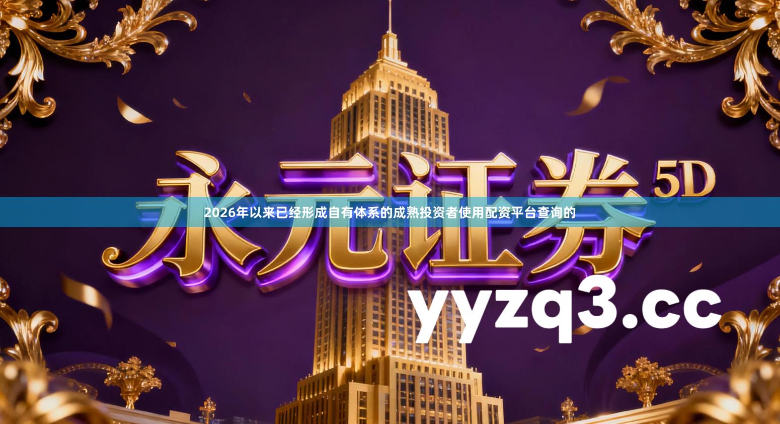 2026年以来已经形成自有体系的成熟投资者使用配资平台查询的