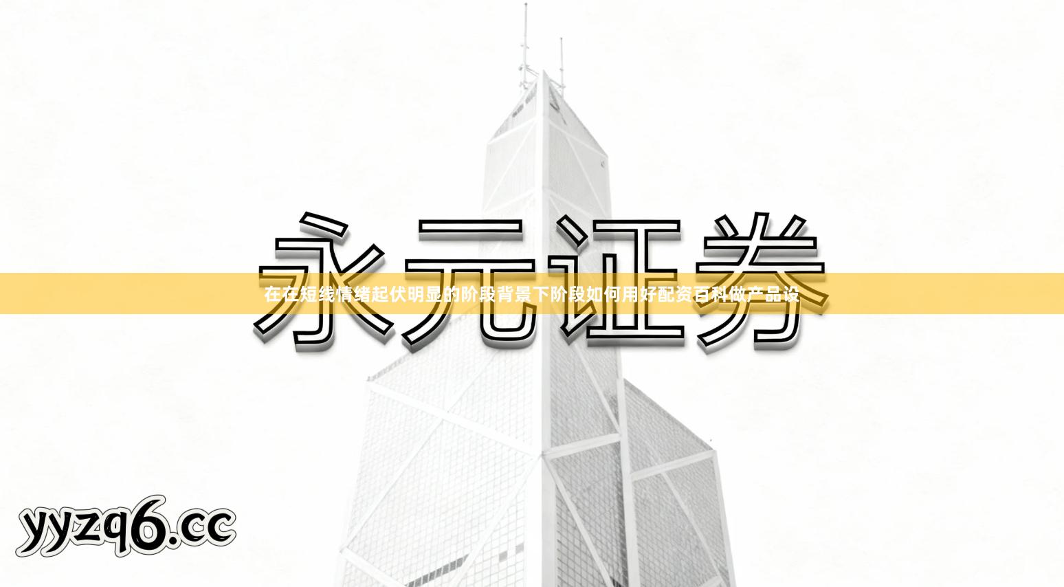 在在短线情绪起伏明显的阶段背景下阶段如何用好配资百科做产品设