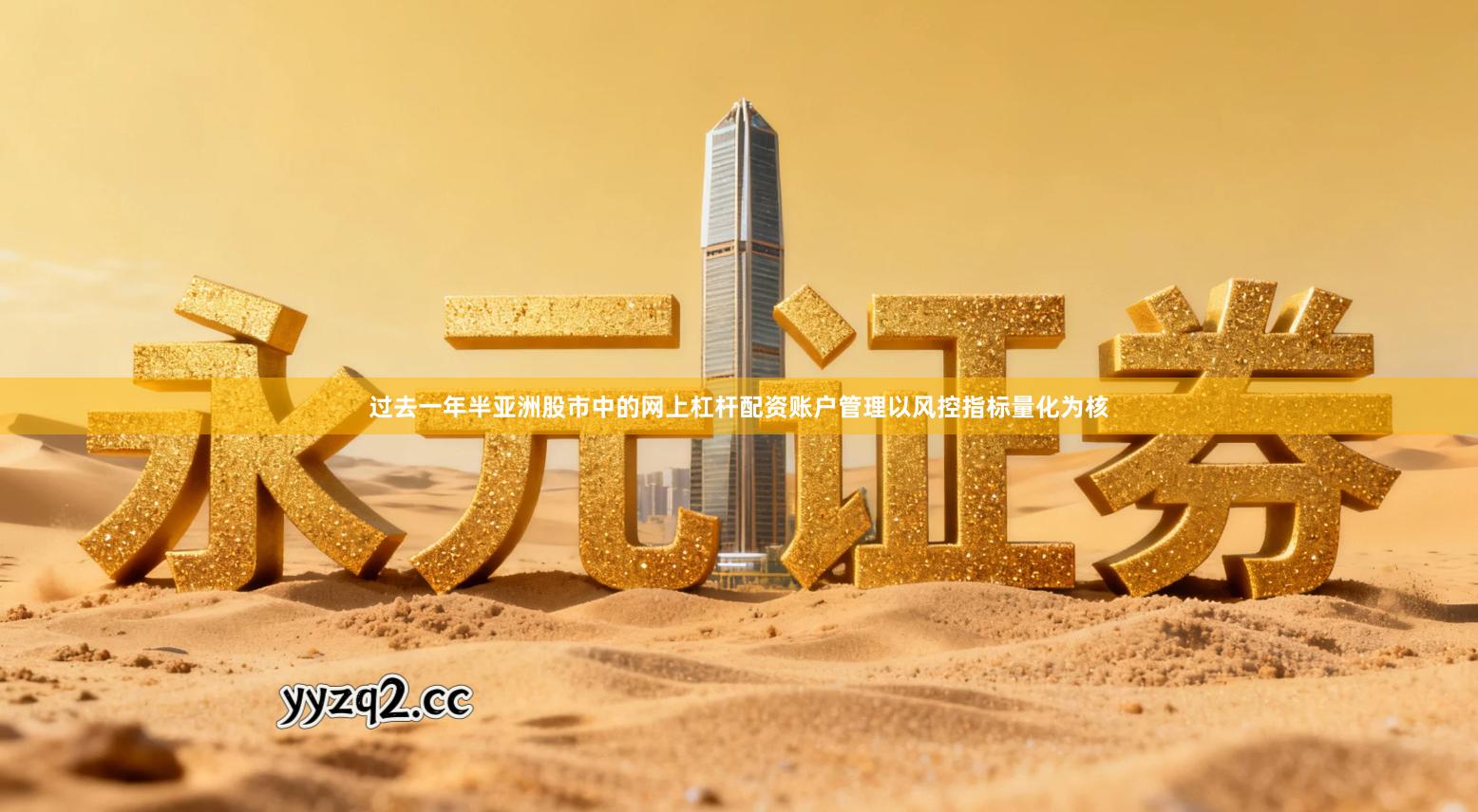 过去一年半亚洲股市中的网上杠杆配资账户管理以风控指标量化为核