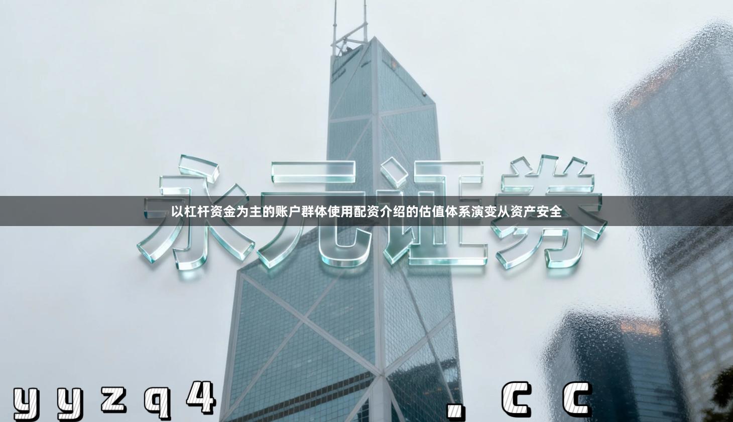 以杠杆资金为主的账户群体使用配资介绍的估值体系演变从资产安全