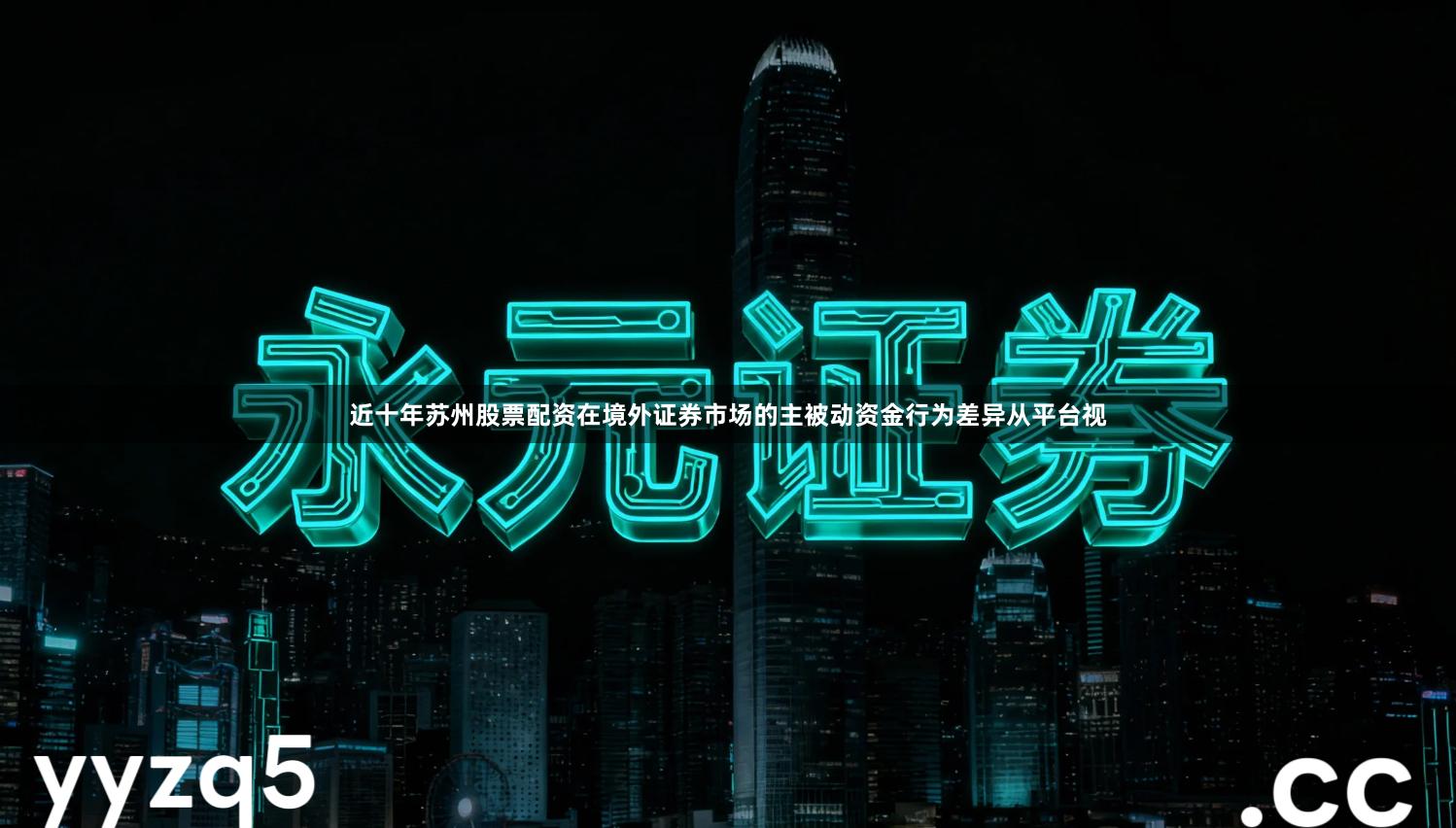 近十年苏州股票配资在境外证券市场的主被动资金行为差异从平台视