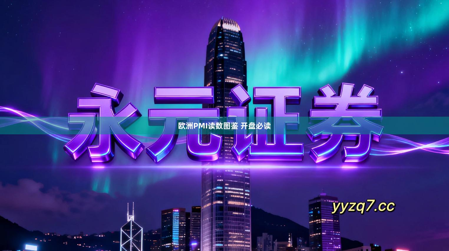 欧洲PMI读数图鉴 开盘必读