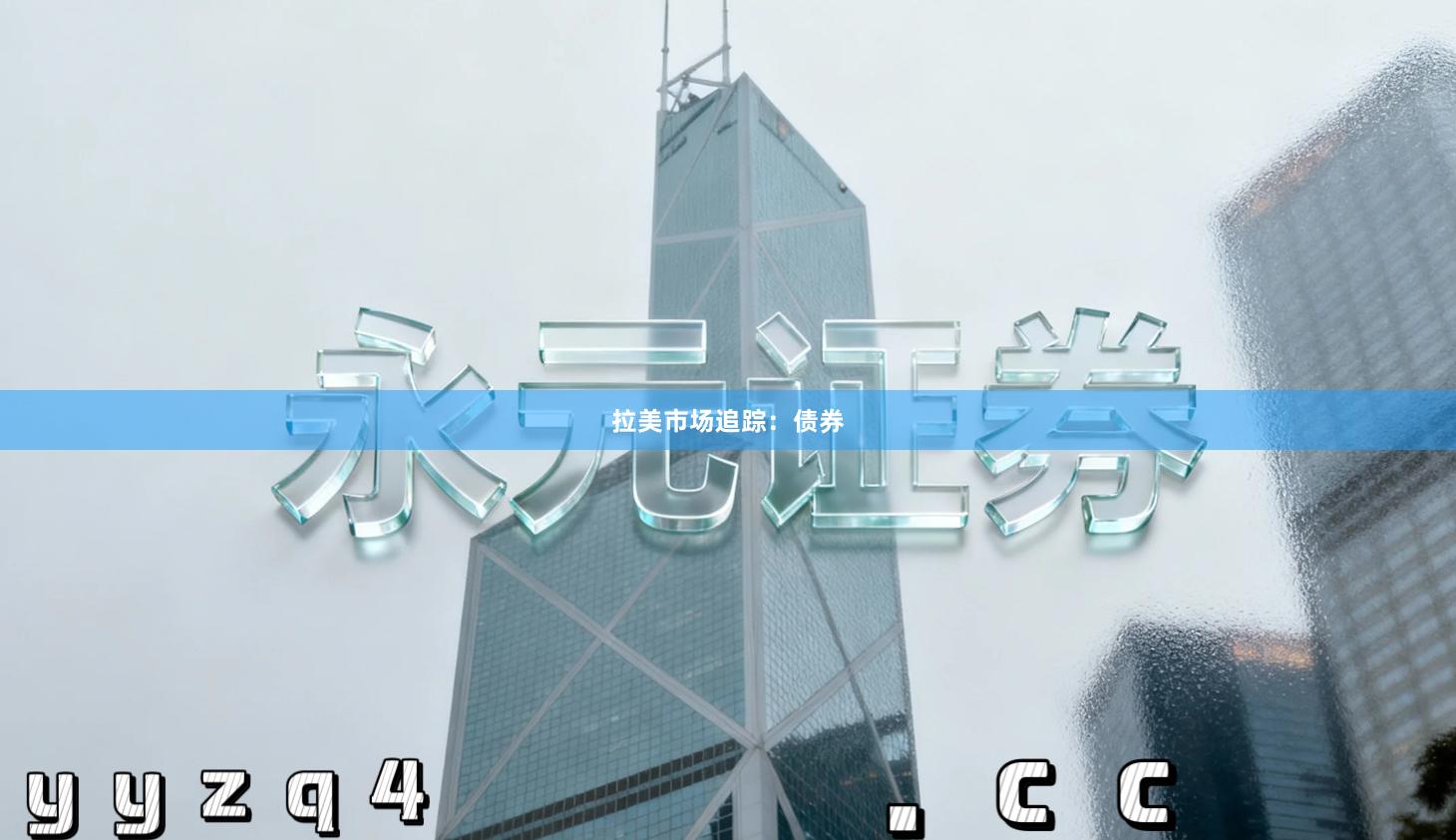 拉美市场追踪：债券