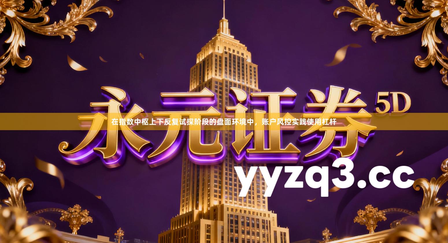 在指数中枢上下反复试探阶段的盘面环境中，账户风控实践使用杠杆