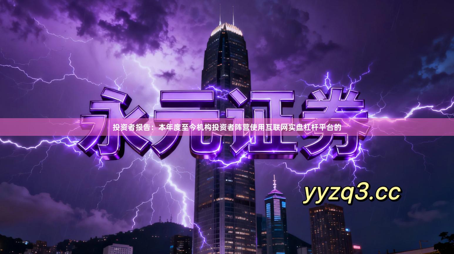 投资者报告：本年度至今机构投资者阵营使用互联网实盘杠杆平台的