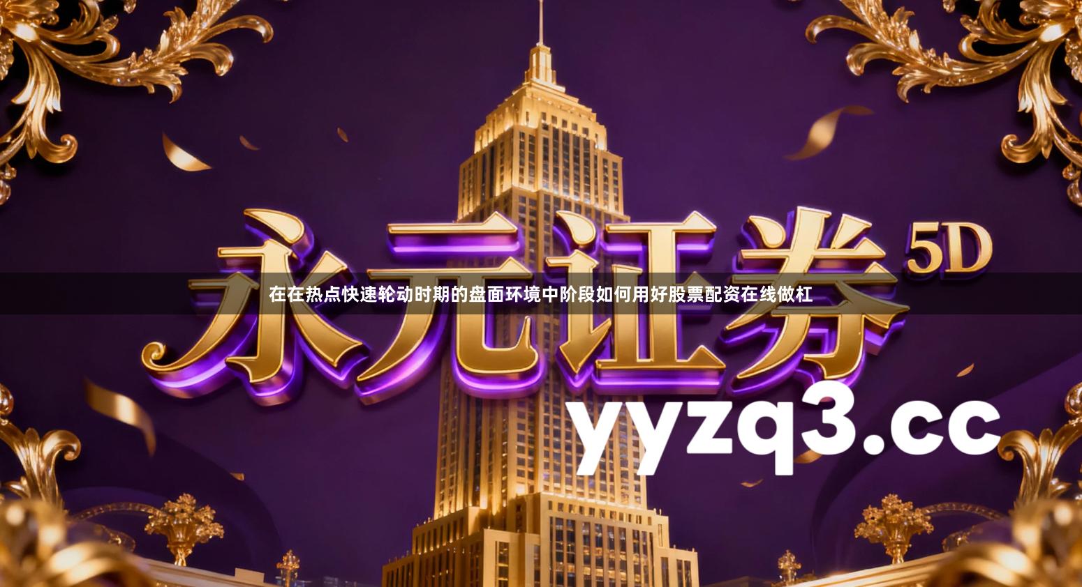 在在热点快速轮动时期的盘面环境中阶段如何用好股票配资在线做杠