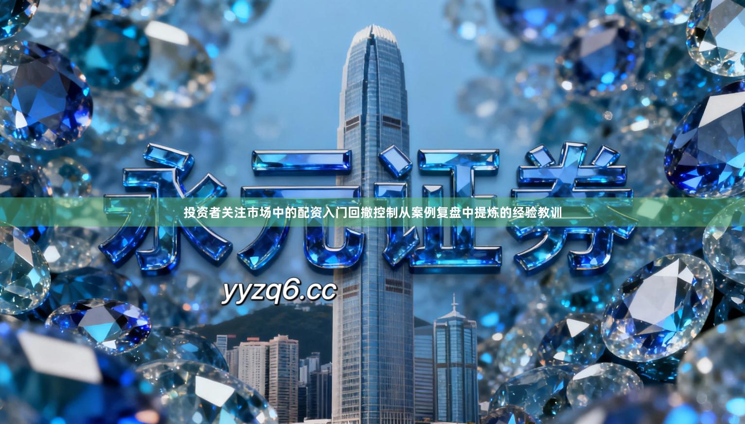 投资者关注市场中的配资入门回撤控制从案例复盘中提炼的经验教训