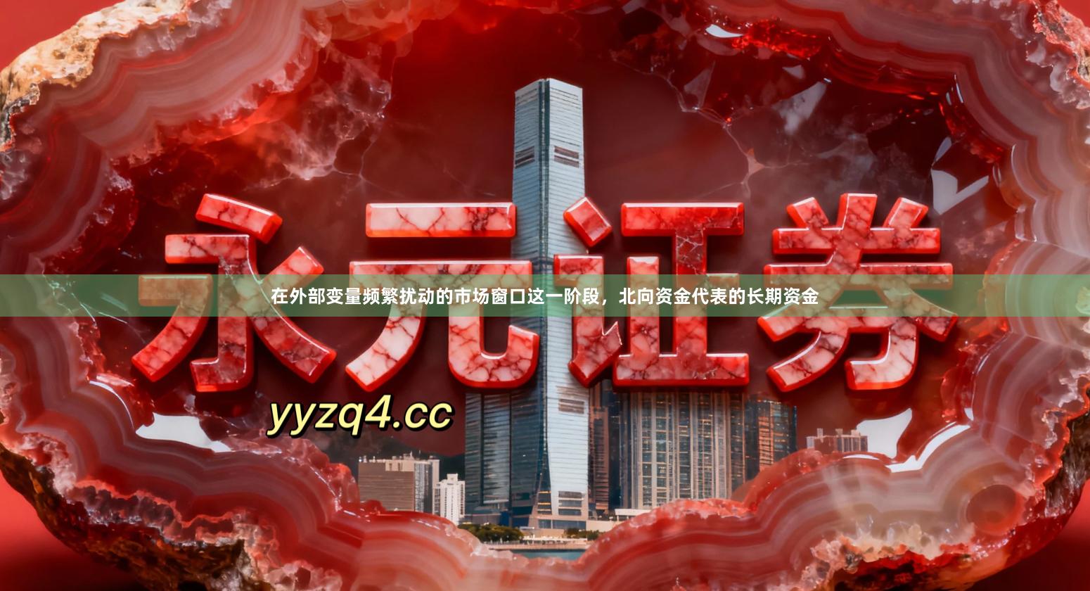 在外部变量频繁扰动的市场窗口这一阶段，北向资金代表的长期资金