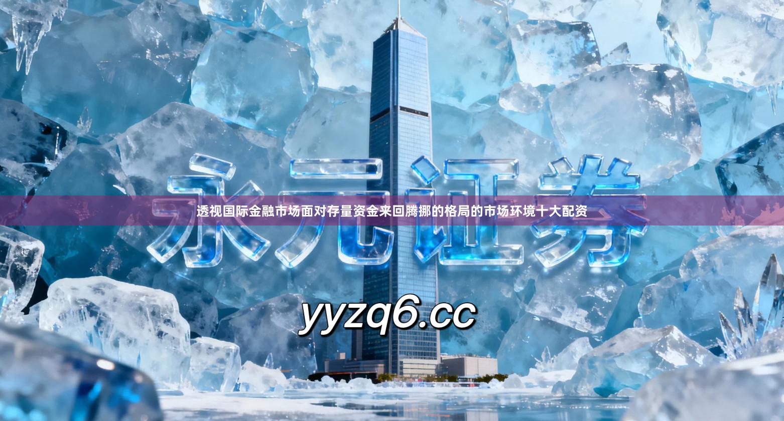 透视国际金融市场面对存量资金来回腾挪的格局的市场环境十大配资