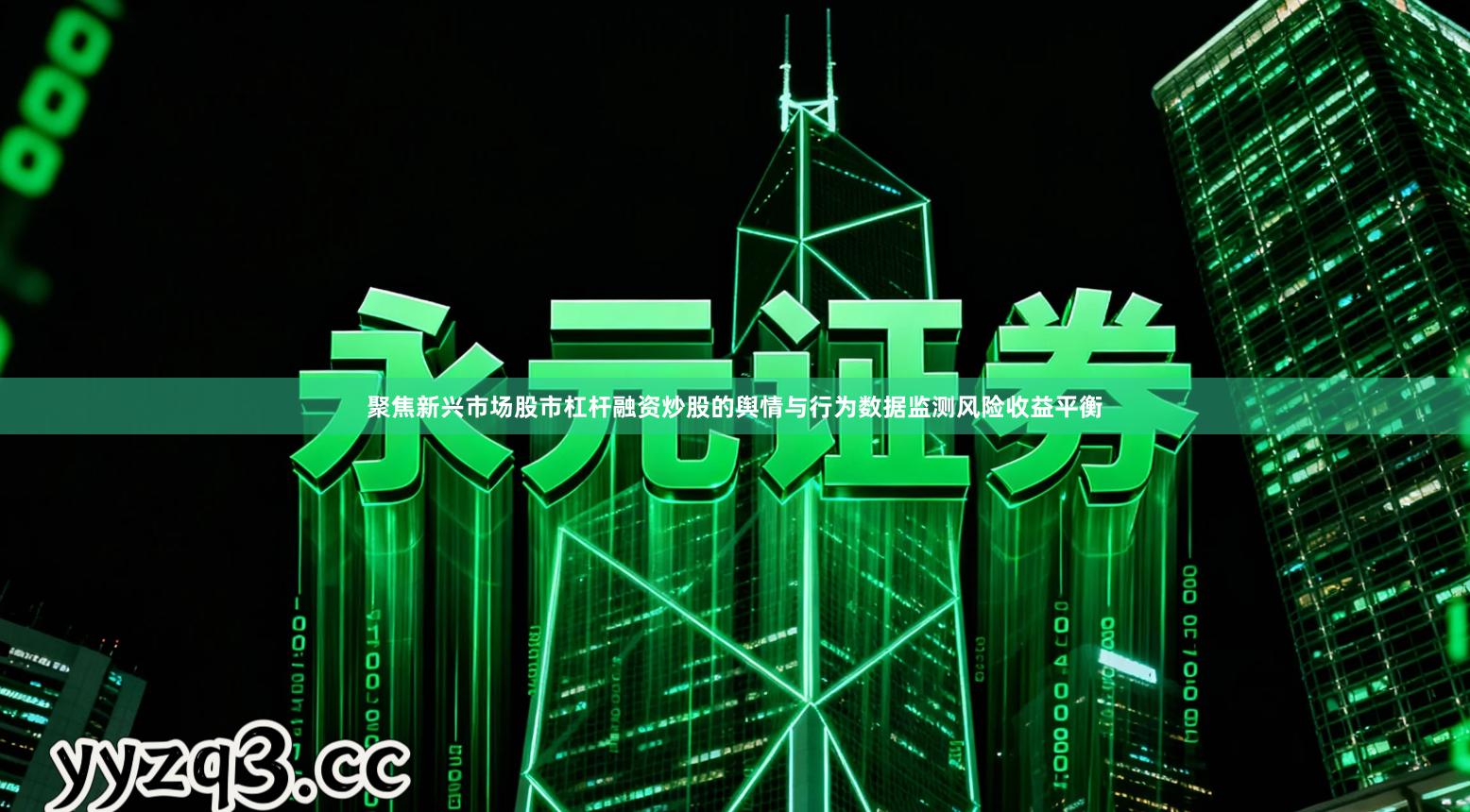 聚焦新兴市场股市杠杆融资炒股的舆情与行为数据监测风险收益平衡