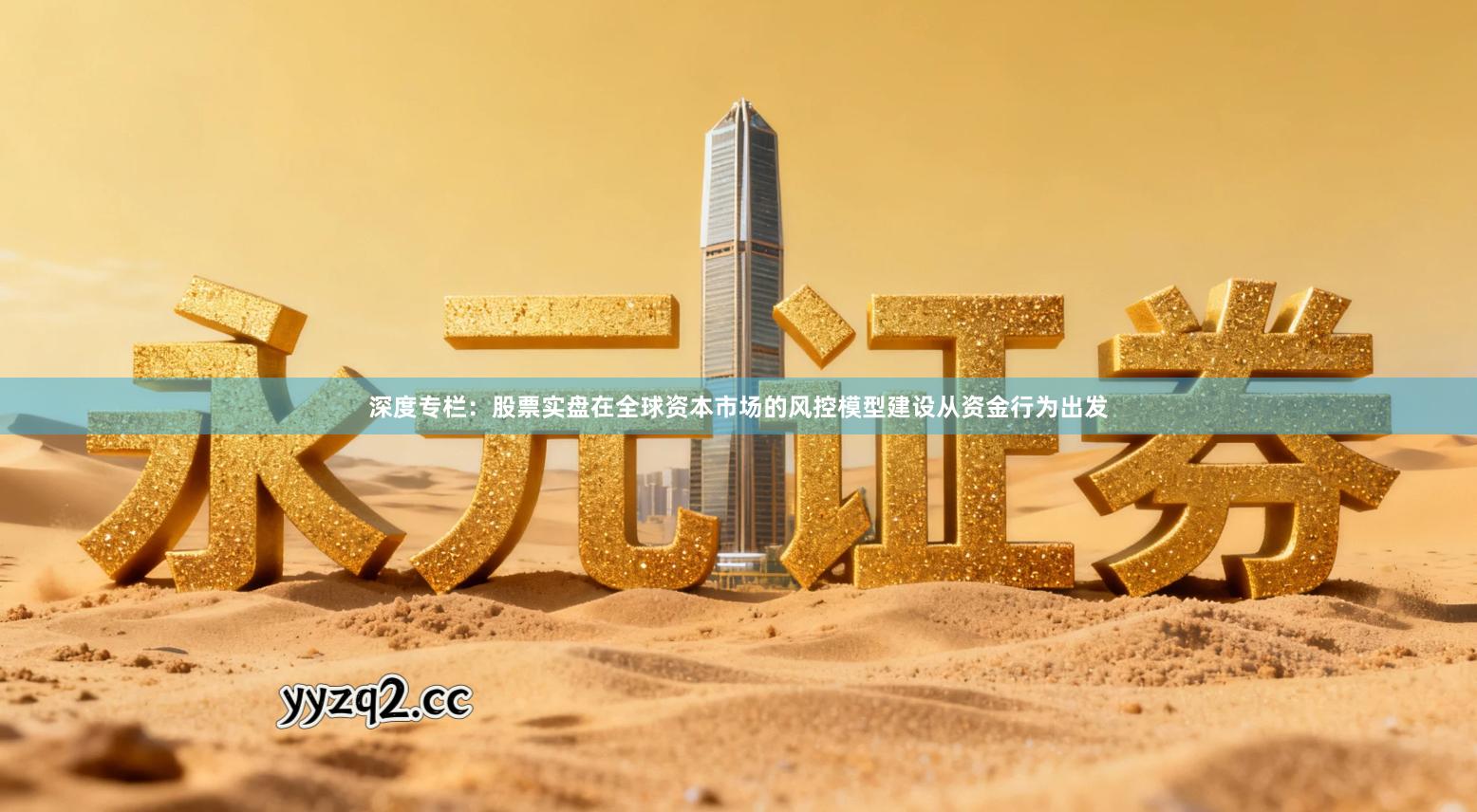 深度专栏：股票实盘在全球资本市场的风控模型建设从资金行为出发