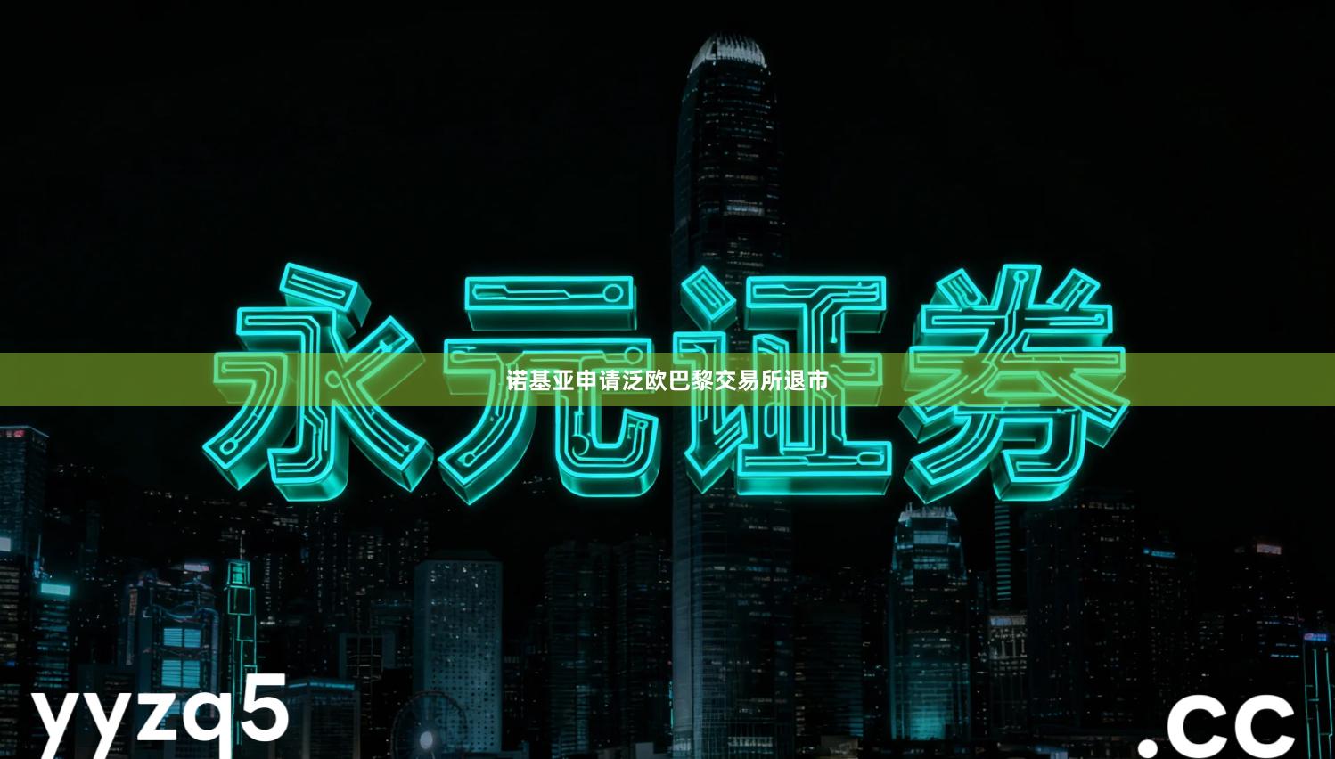 诺基亚申请泛欧巴黎交易所退市