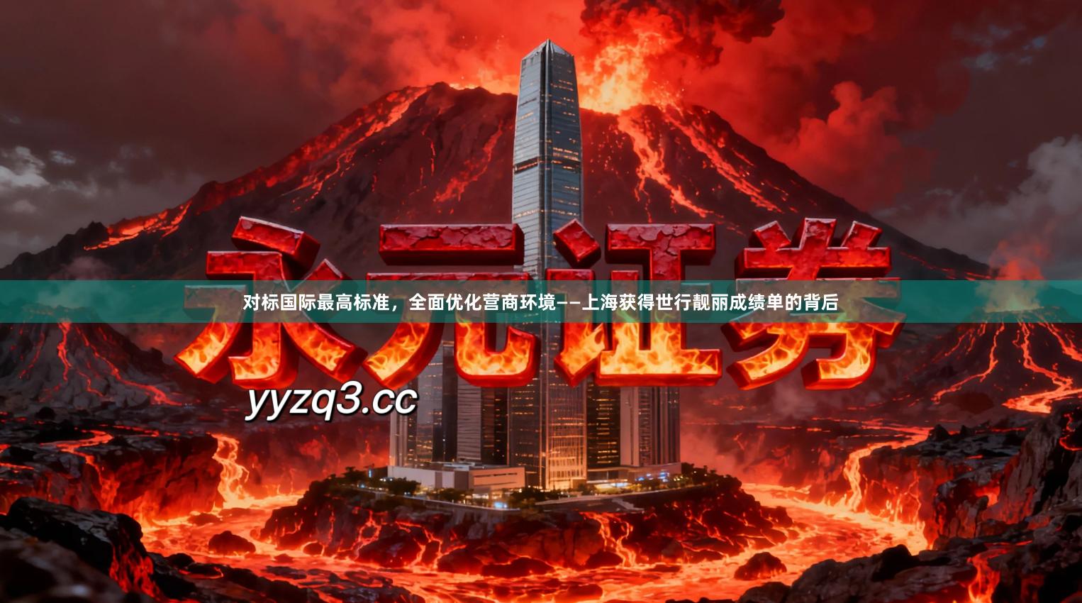 对标国际最高标准，全面优化营商环境——上海获得世行靓丽成绩单的背后