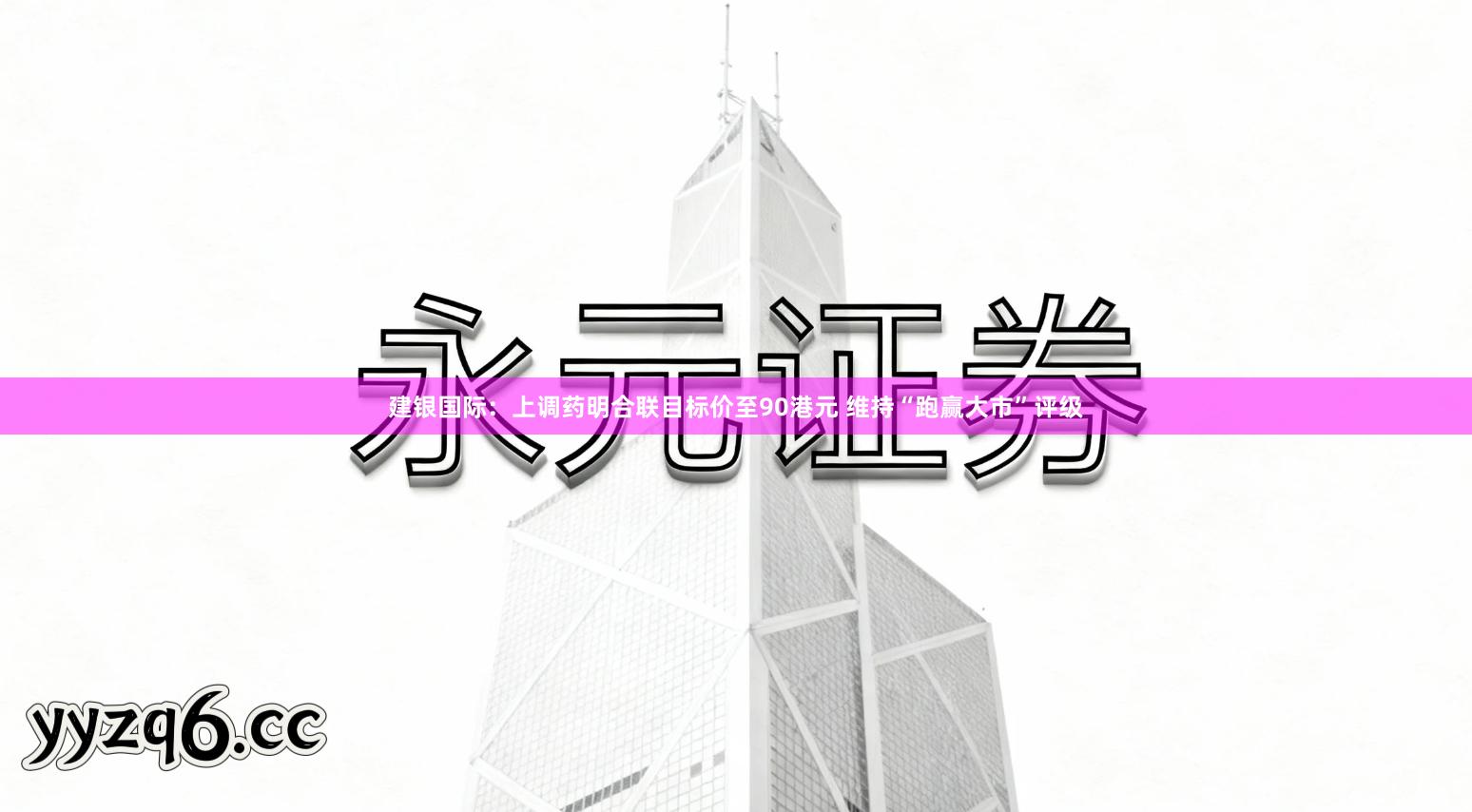 建银国际：上调药明合联目标价至90港元 维持“跑赢大市”评级