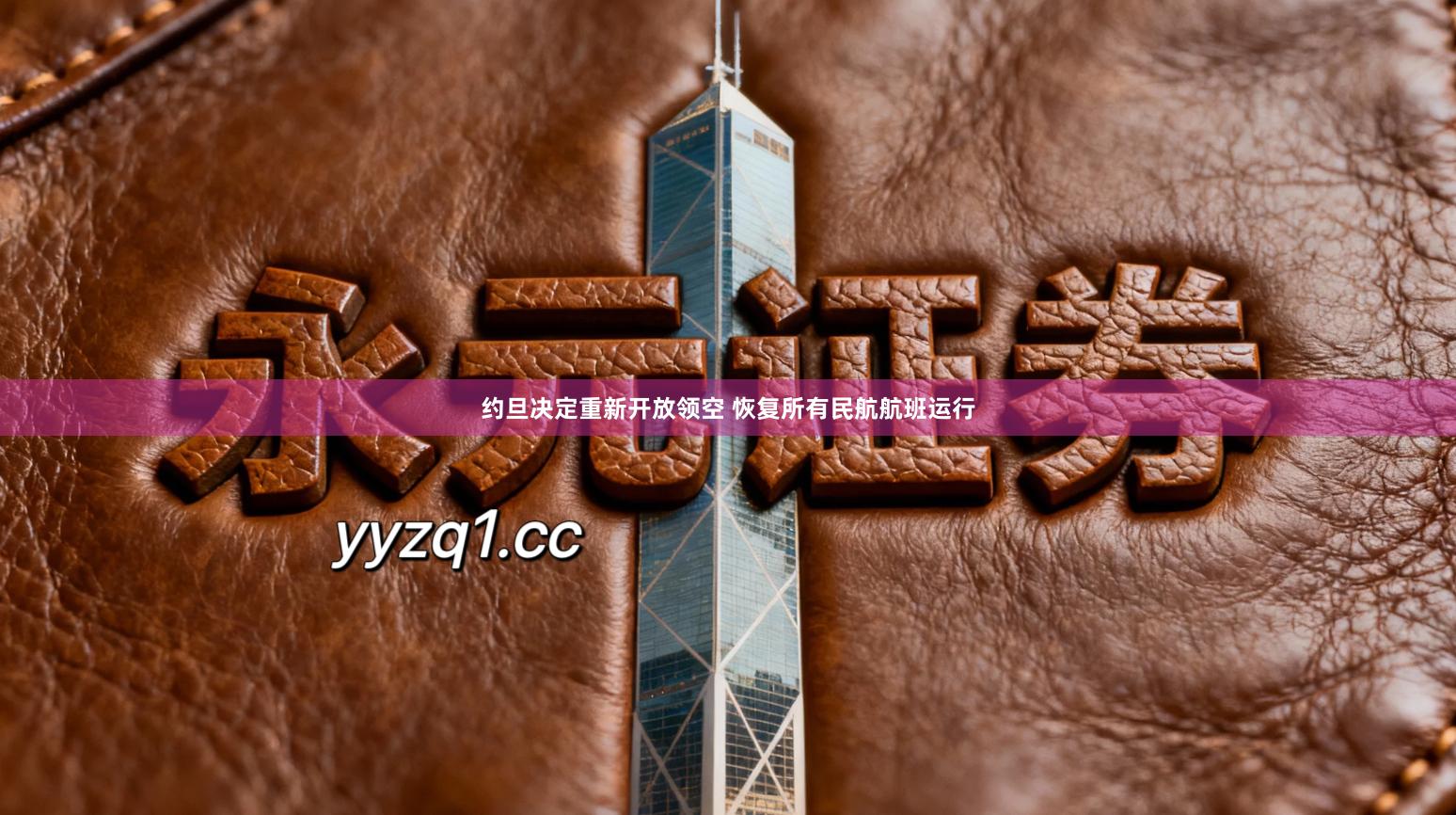 约旦决定重新开放领空 恢复所有民航航班运行