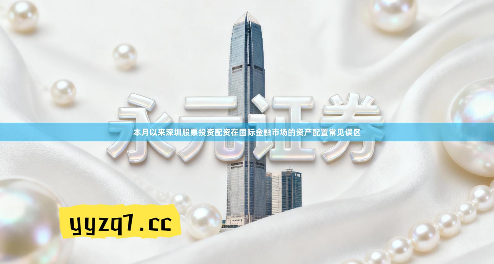 本月以来深圳股票投资配资在国际金融市场的资产配置常见误区