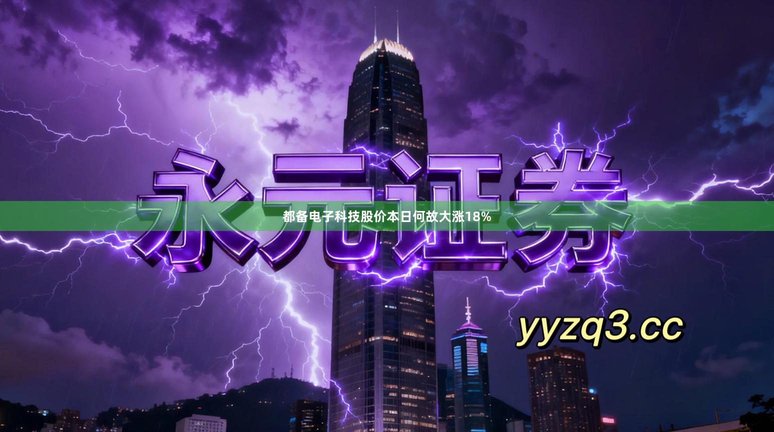 都备电子科技股价本日何故大涨18%
